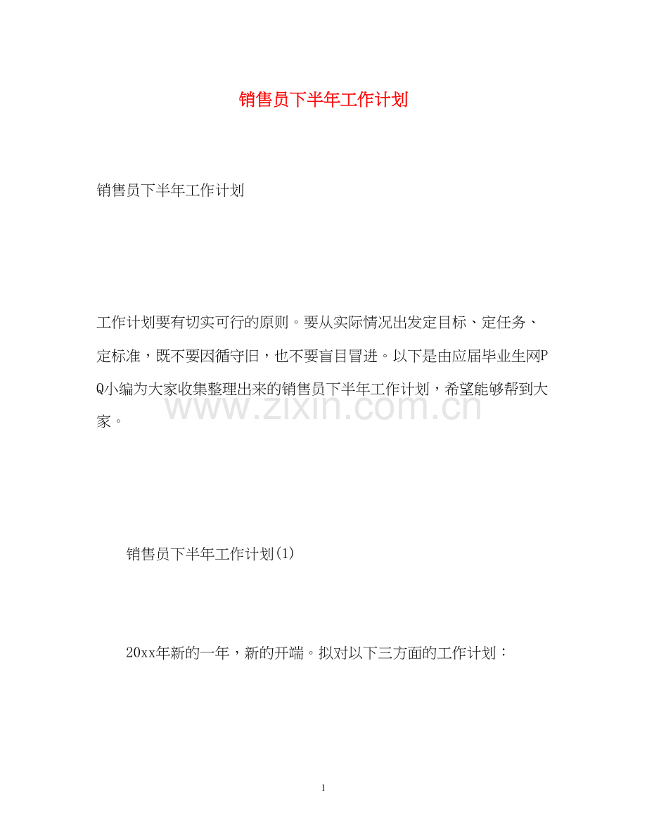 销售员下半年工作计划2.docx_第1页