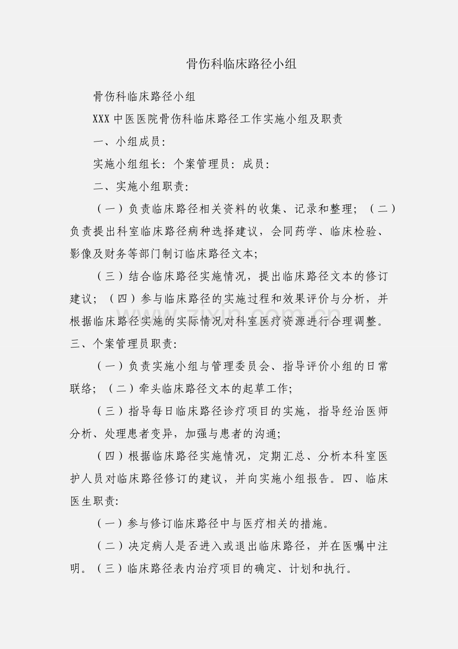 骨伤科临床路径小组.docx_第1页