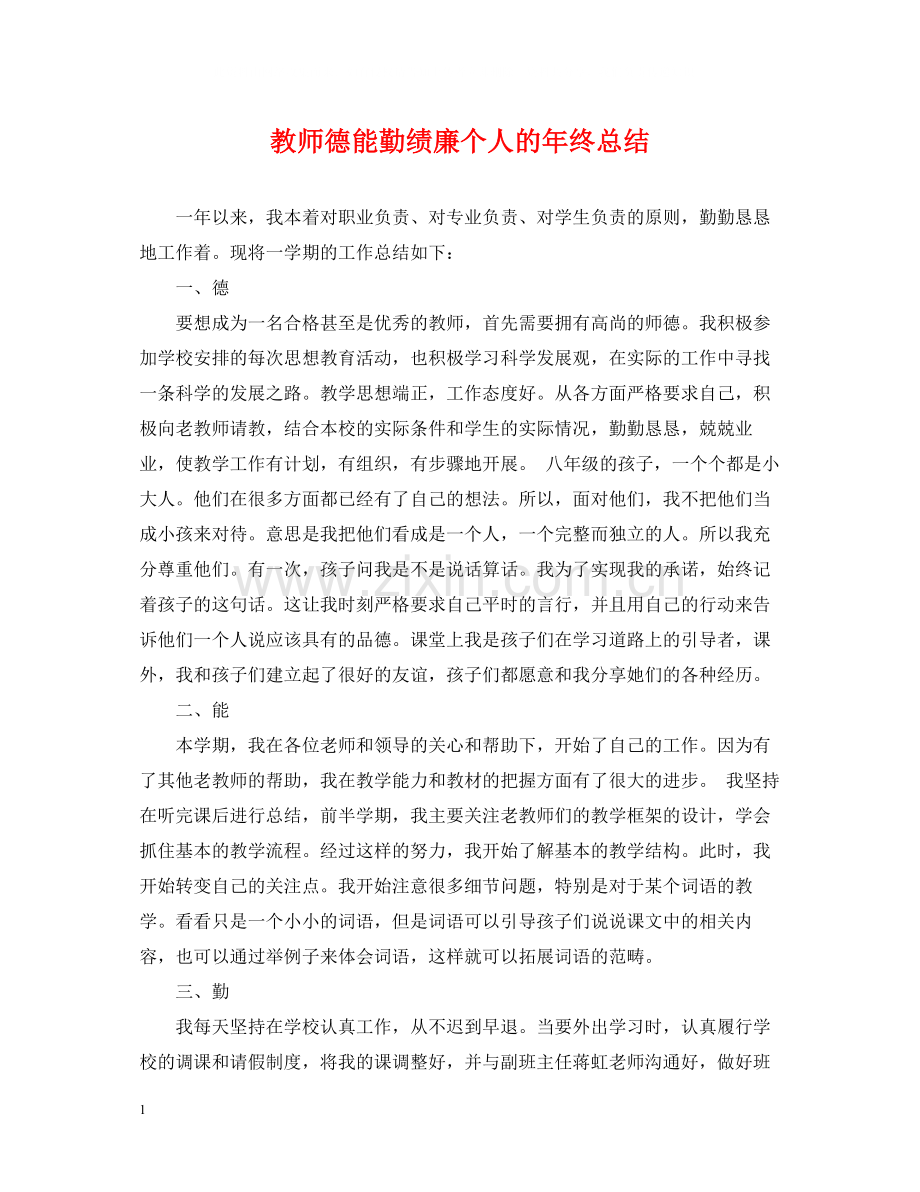 教师德能勤绩廉个人的年终总结.docx_第1页