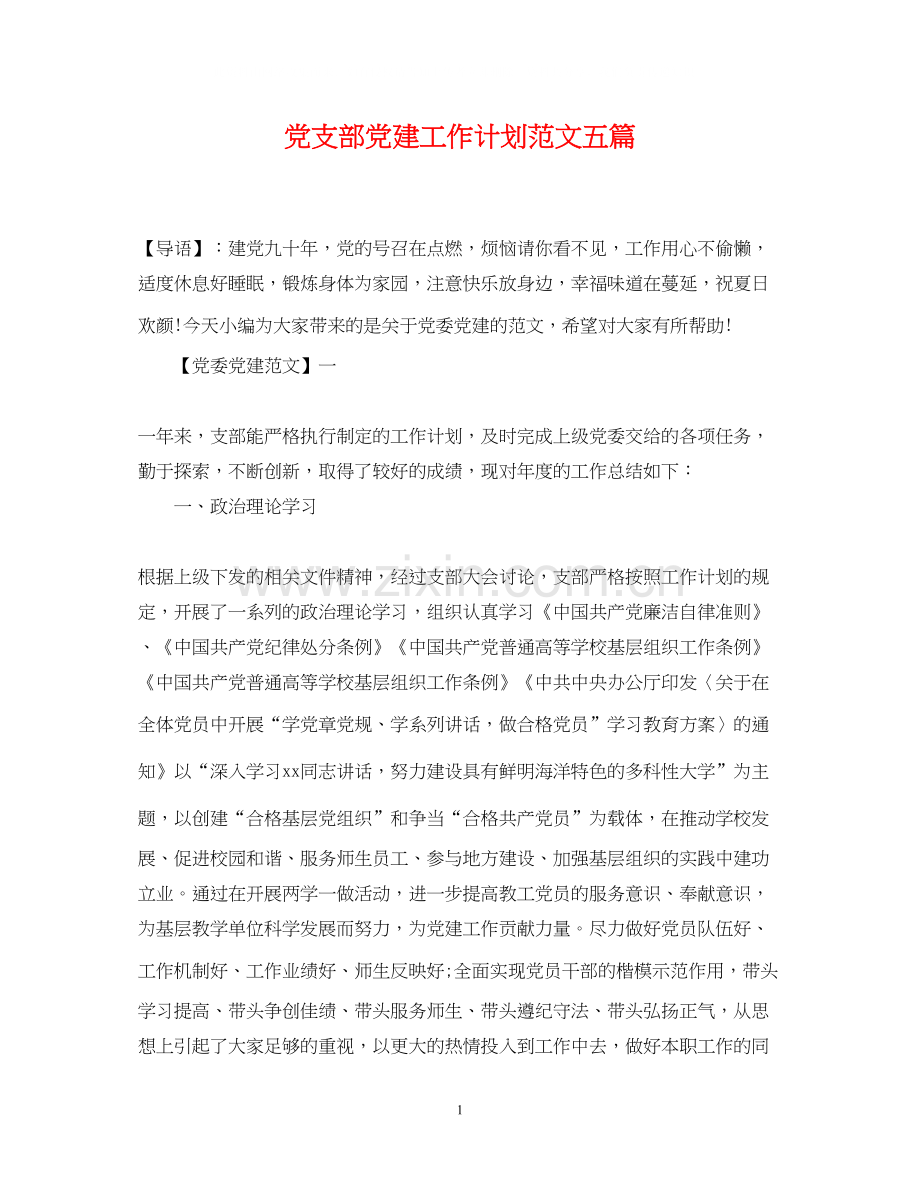 党支部党建工作计划范文五篇.docx_第1页