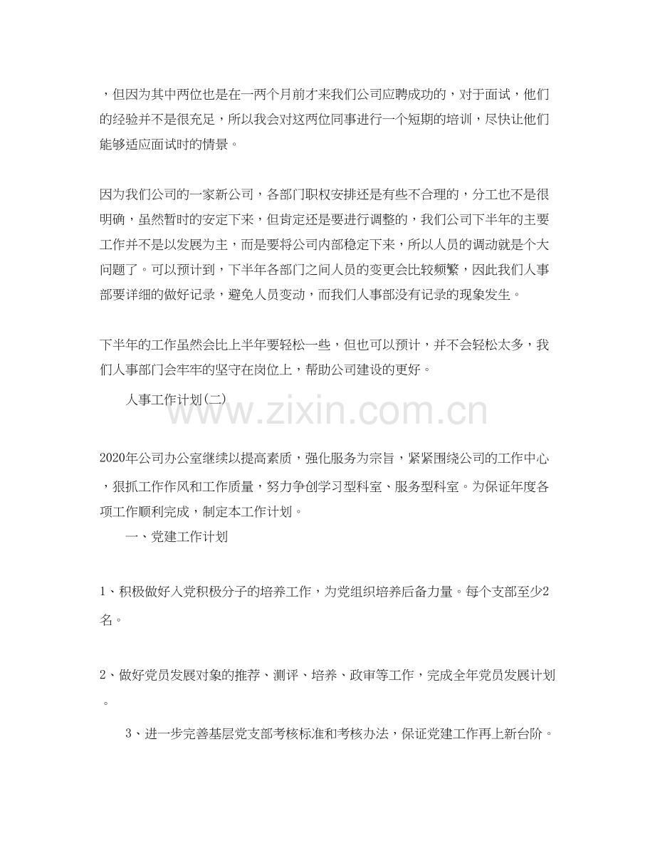 公司人事的工作计划.docx_第2页