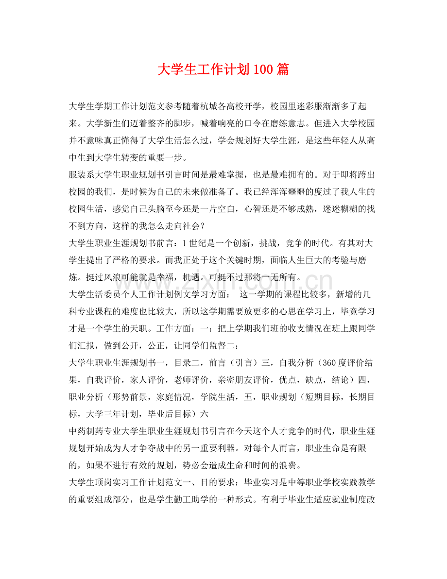 大学生工作计划100篇 .docx_第1页
