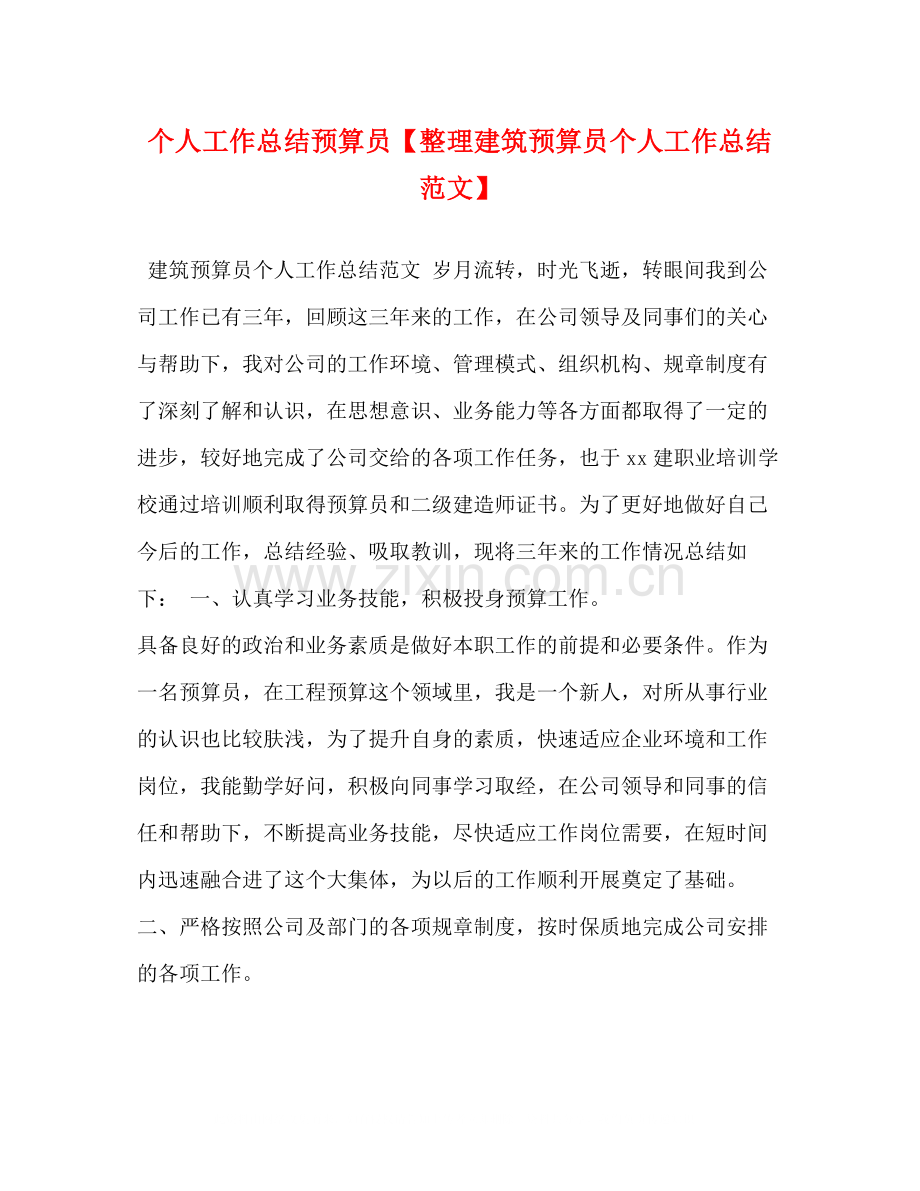个人工作总结预算员【整理建筑预算员个人工作总结范文】.docx_第1页