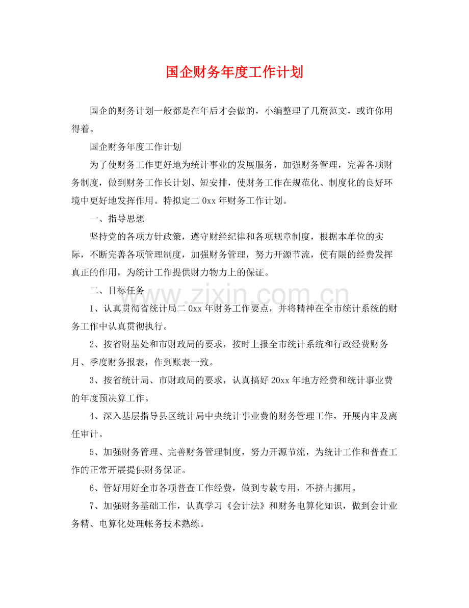 国企财务年度工作计划 .docx_第1页