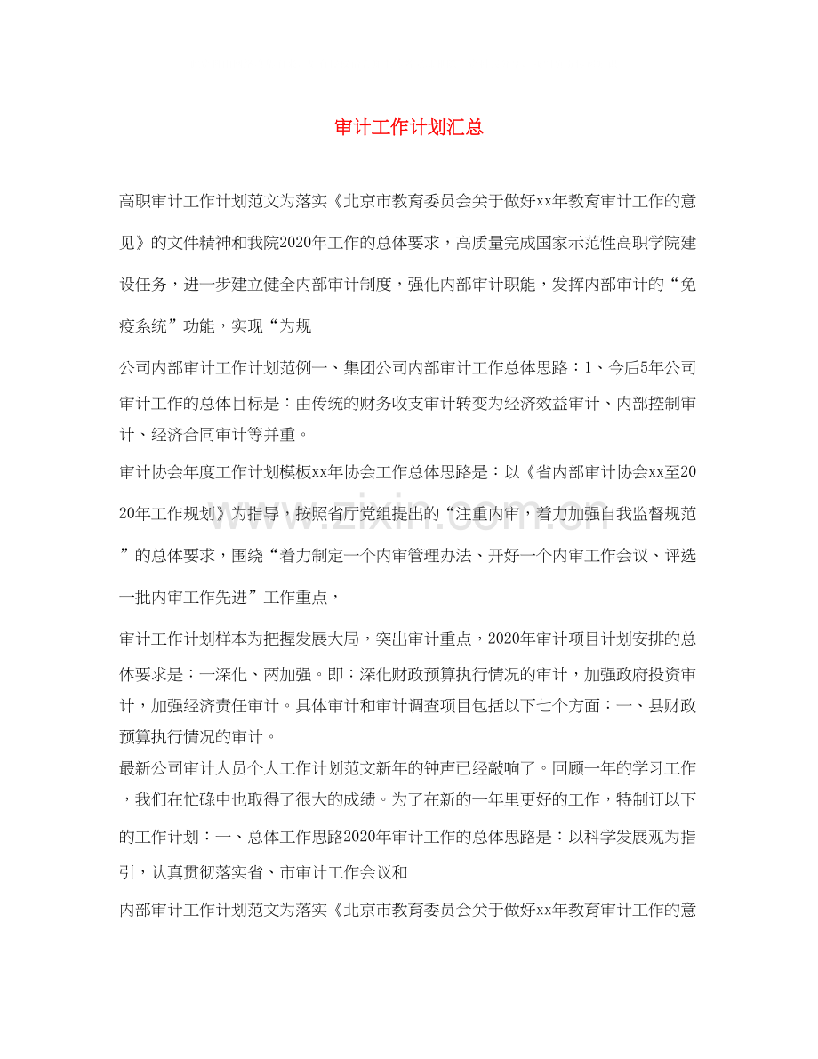 审计工作计划汇总.docx_第1页