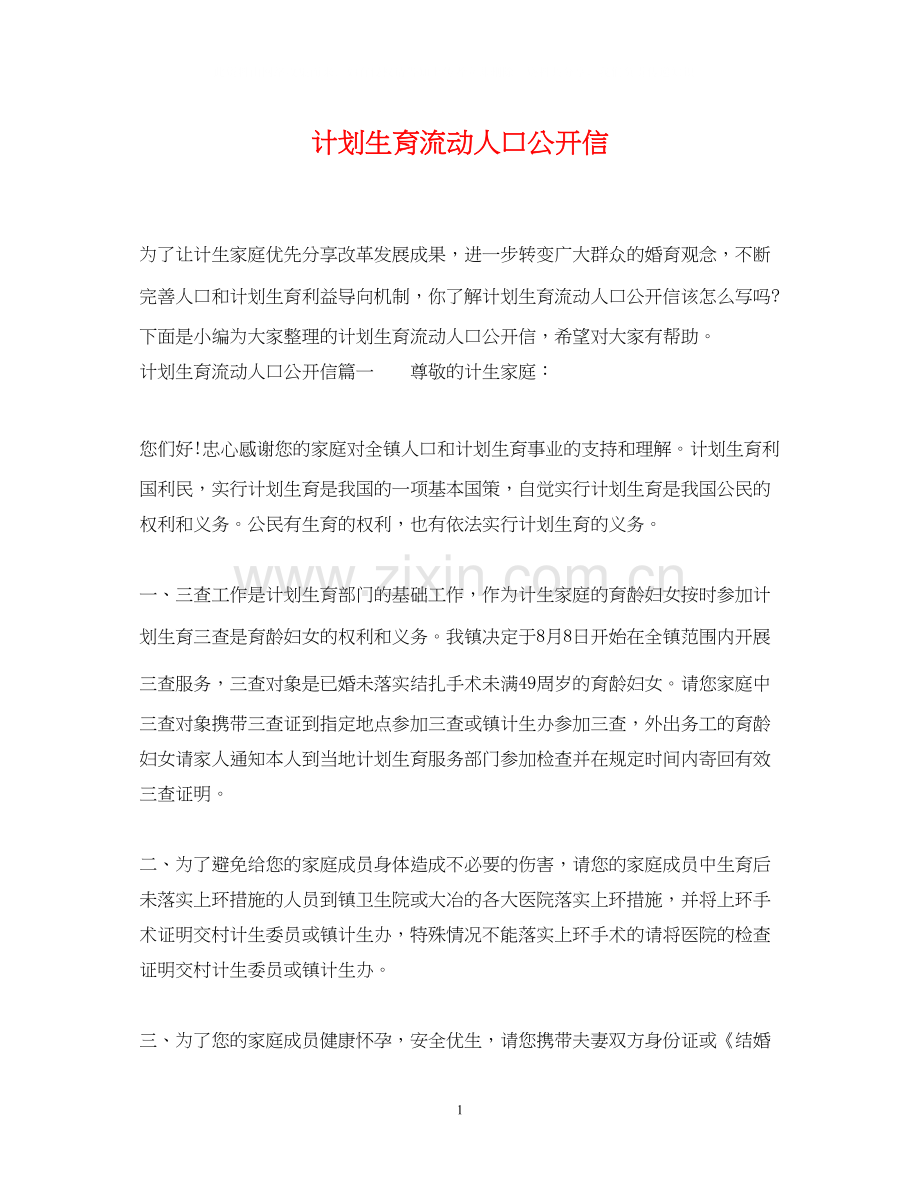 计划生育流动人口公开信.docx_第1页