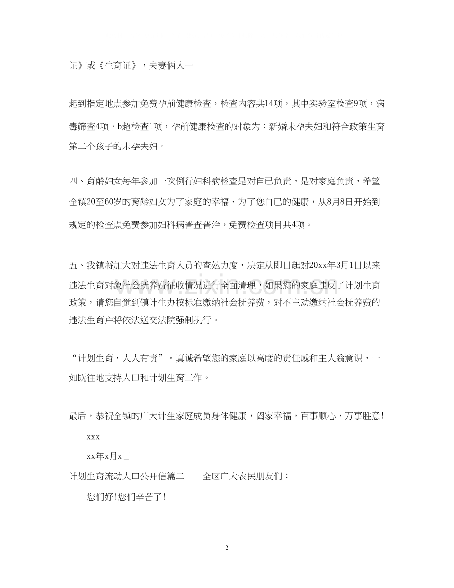 计划生育流动人口公开信.docx_第2页