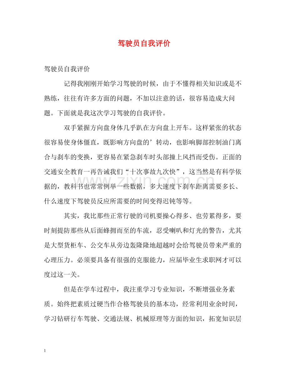 驾驶员自我评价2.docx_第1页