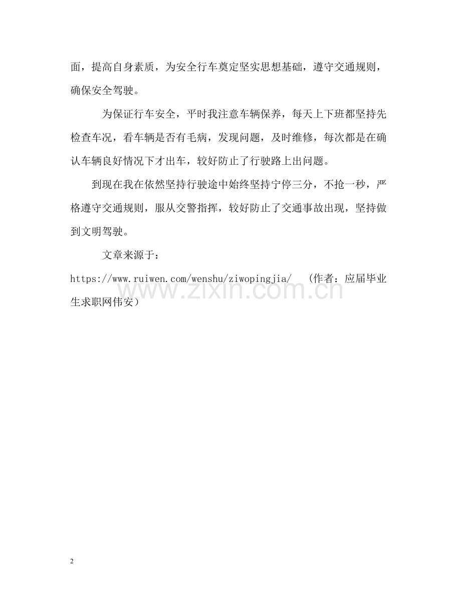 驾驶员自我评价2.docx_第2页