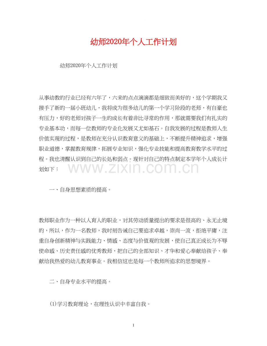 幼师年个人工作计划2).docx_第1页