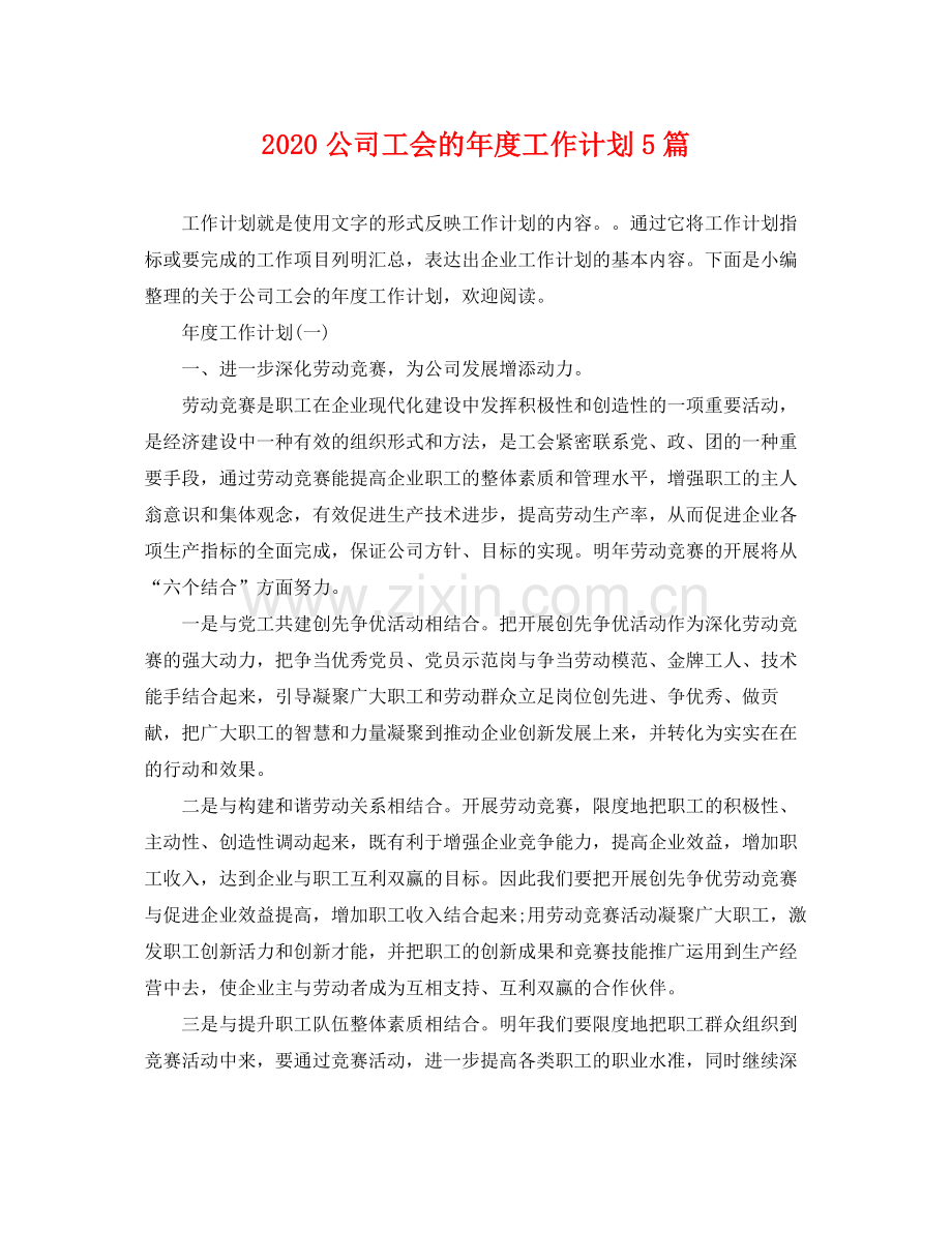 公司工会的年度工作计划5篇 .docx_第1页