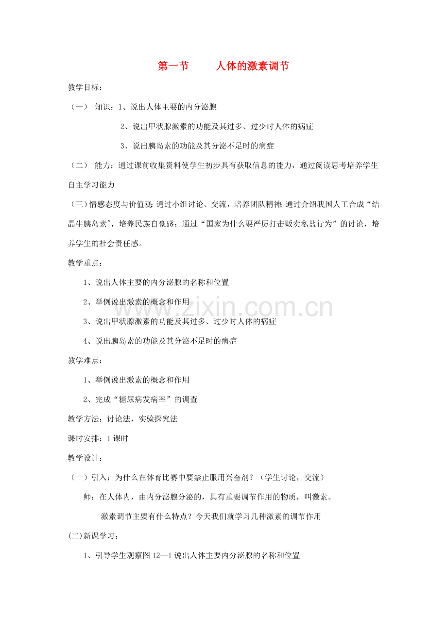 七年级生物下册 第4单元 生物圈中的人 第一节 人体的激素调节名师教案2 苏教版.doc_第1页