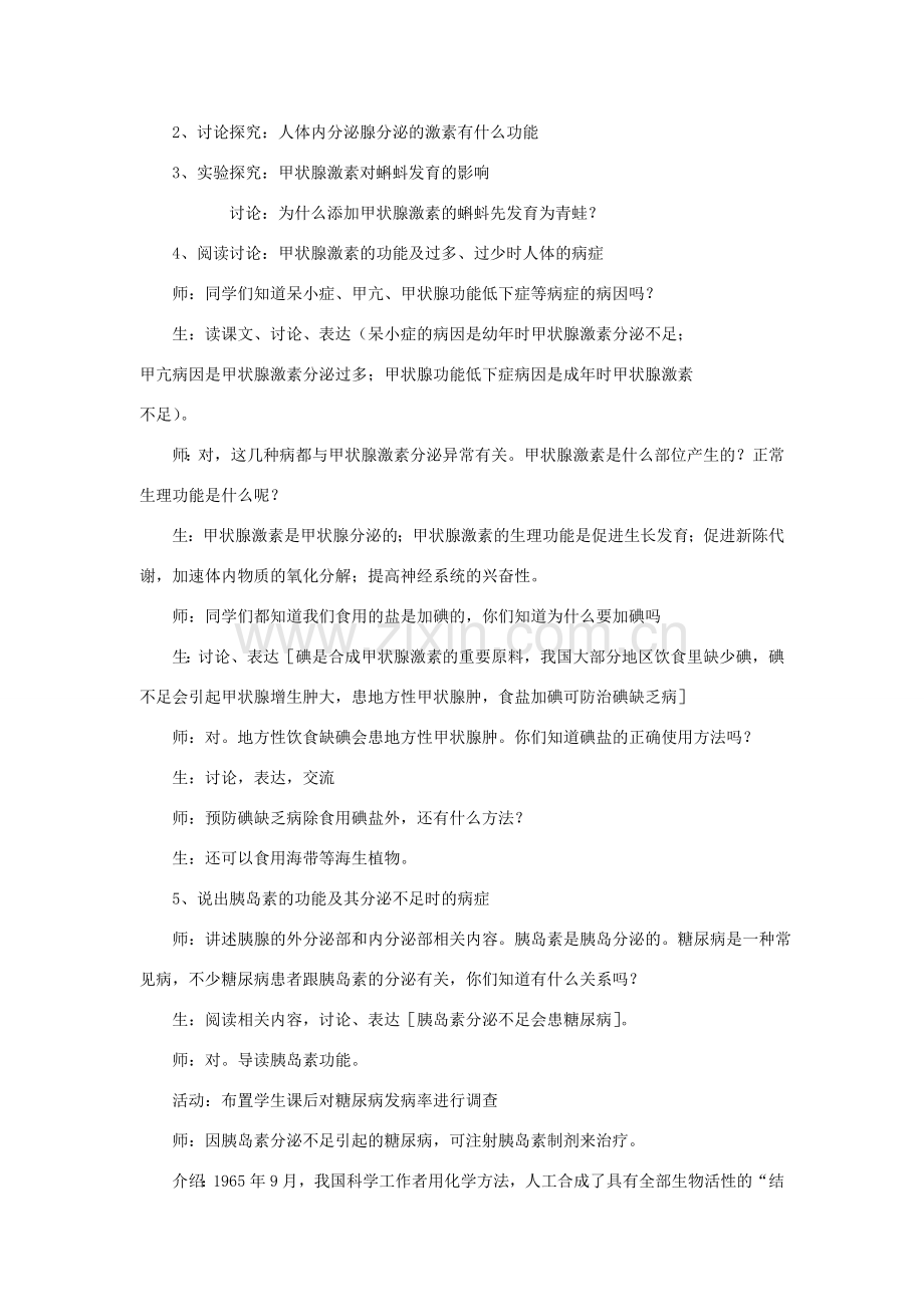 七年级生物下册 第4单元 生物圈中的人 第一节 人体的激素调节名师教案2 苏教版.doc_第2页