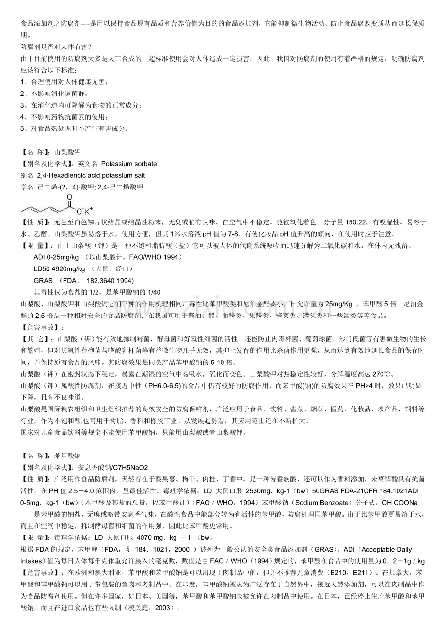 食品添加剂-防腐剂.doc_第1页
