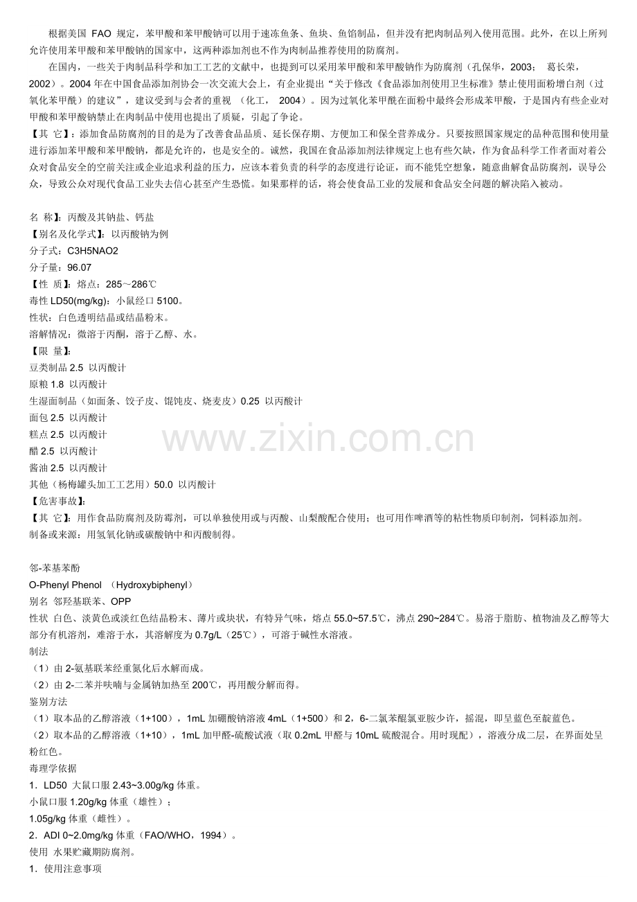 食品添加剂-防腐剂.doc_第2页