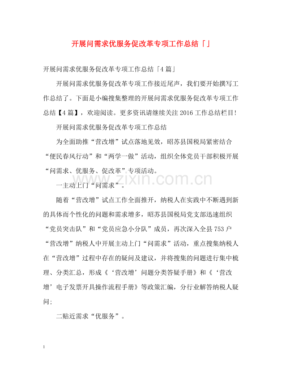开展问需求优服务促改革专项工作总结「」.docx_第1页