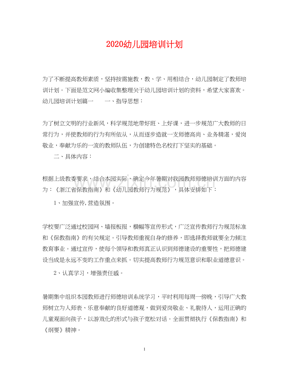 幼儿园培训计划.docx_第1页