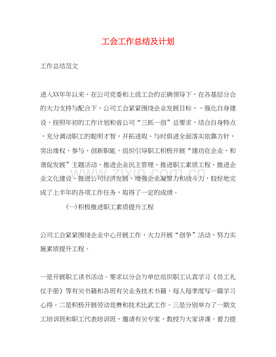 工会工作总结及计划22.docx_第1页