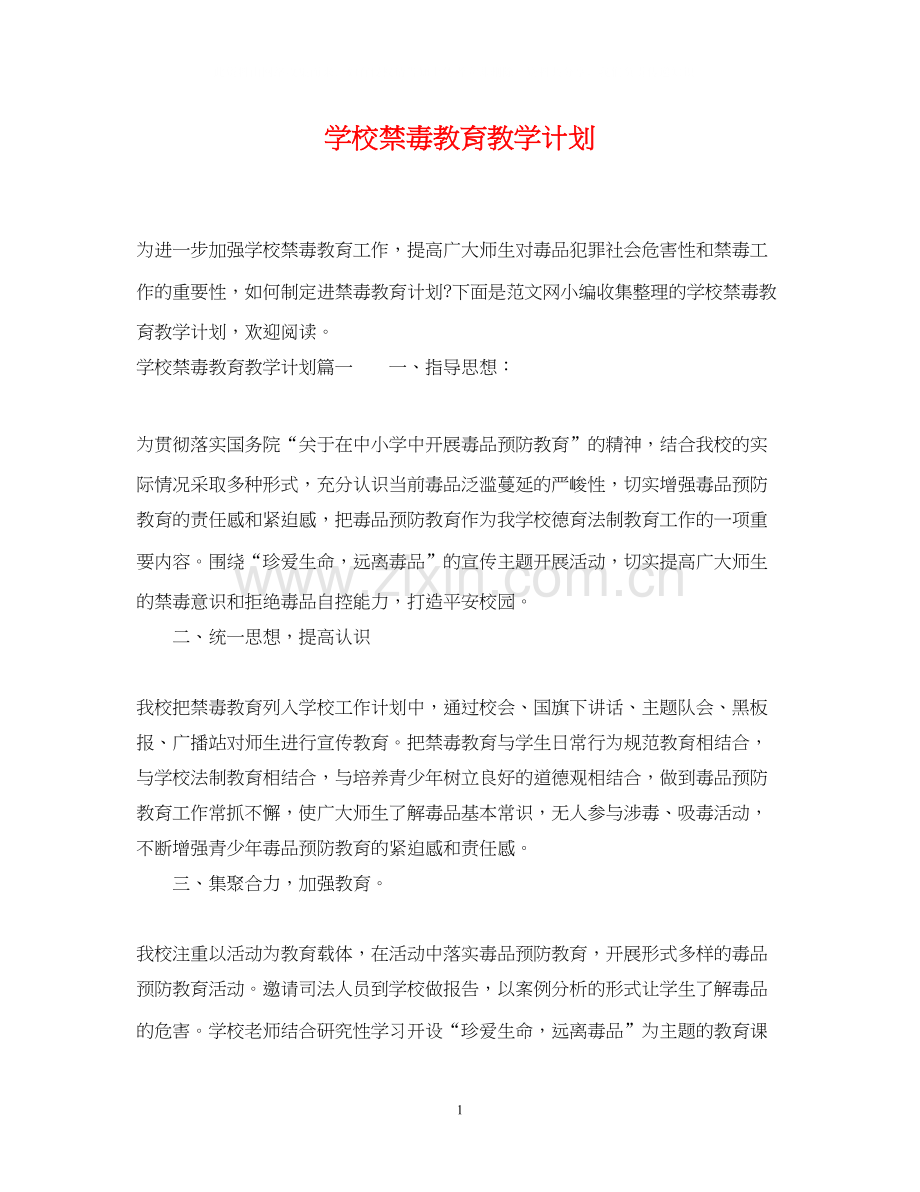 学校禁毒教育教学计划.docx_第1页