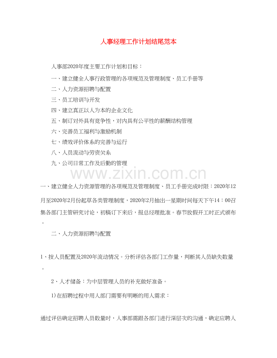 人事经理工作计划结尾范本.docx_第1页
