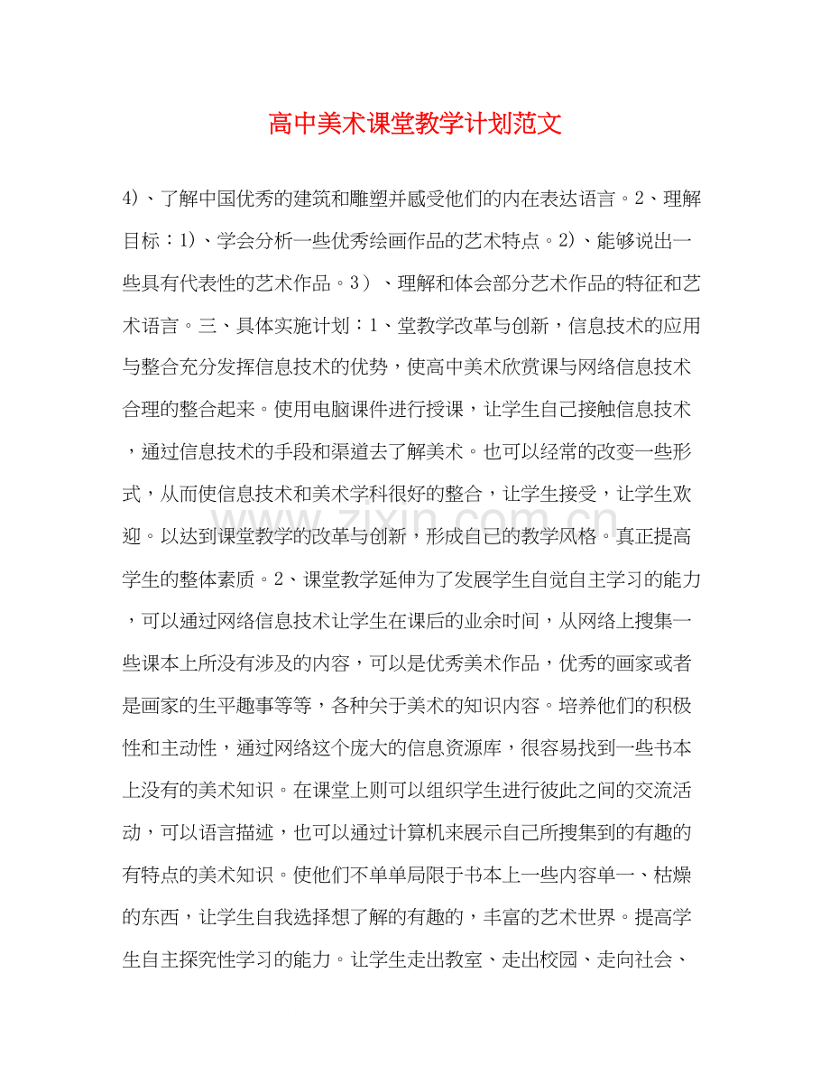 高中美术课堂教学计划范文.docx_第1页