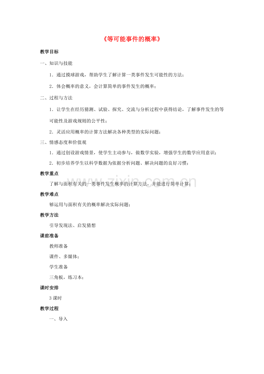 七年级数学下册 6.3《等可能事件的概率》教案 （新版）北师大版-（新版）北师大版初中七年级下册数学教案.doc_第1页