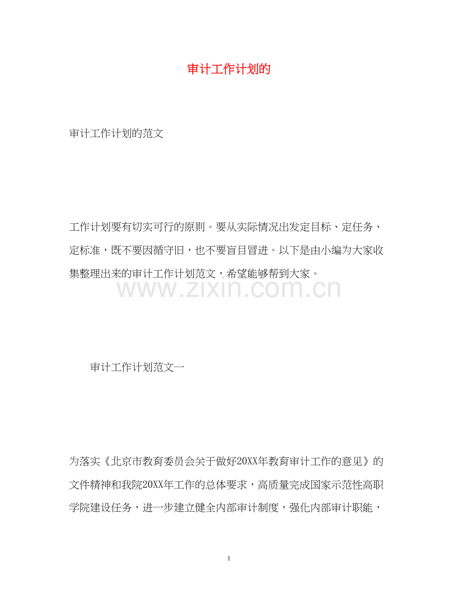 审计工作计划的.docx_第1页