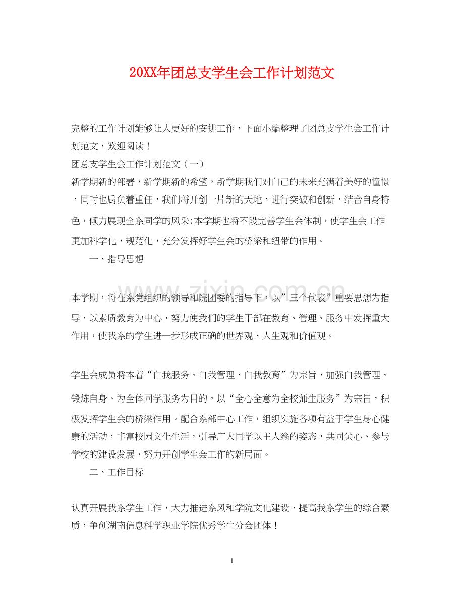团总支学生会工作计划范文.docx_第1页