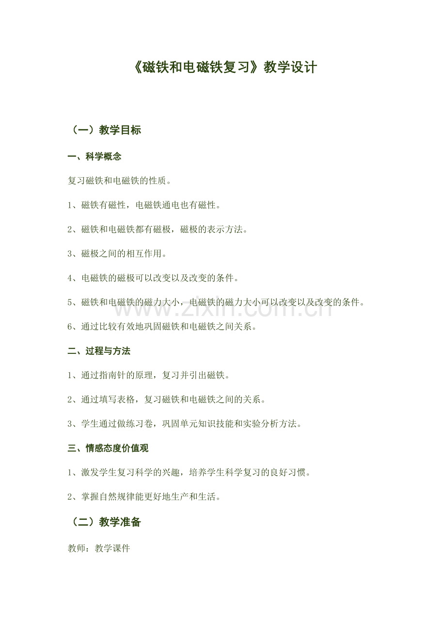 磁铁及电磁铁复习课教学设计.doc_第1页