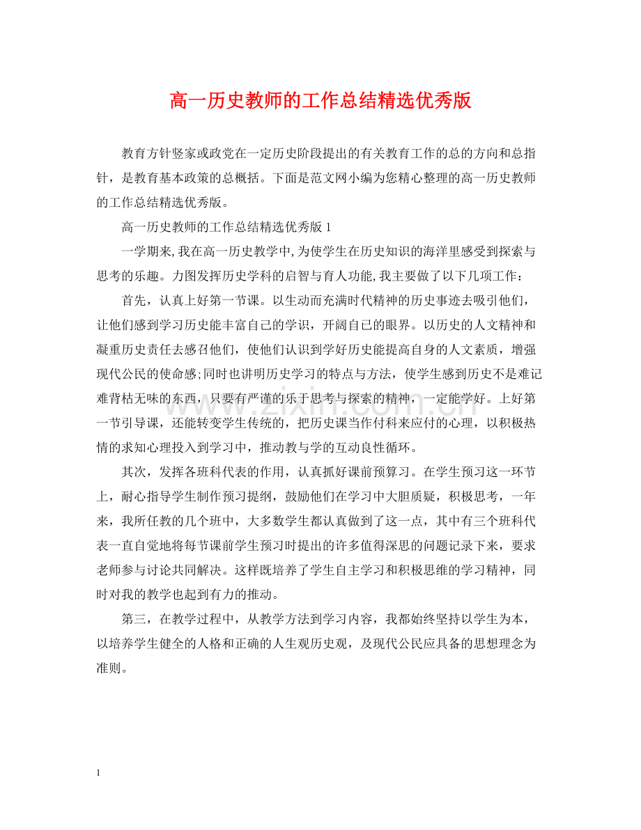 高一历史教师的工作总结优秀版.docx_第1页