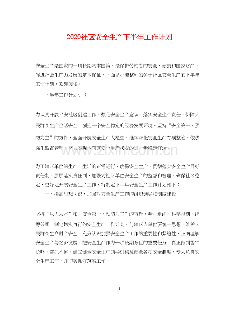 社区安全生产下半年工作计划.docx_第1页