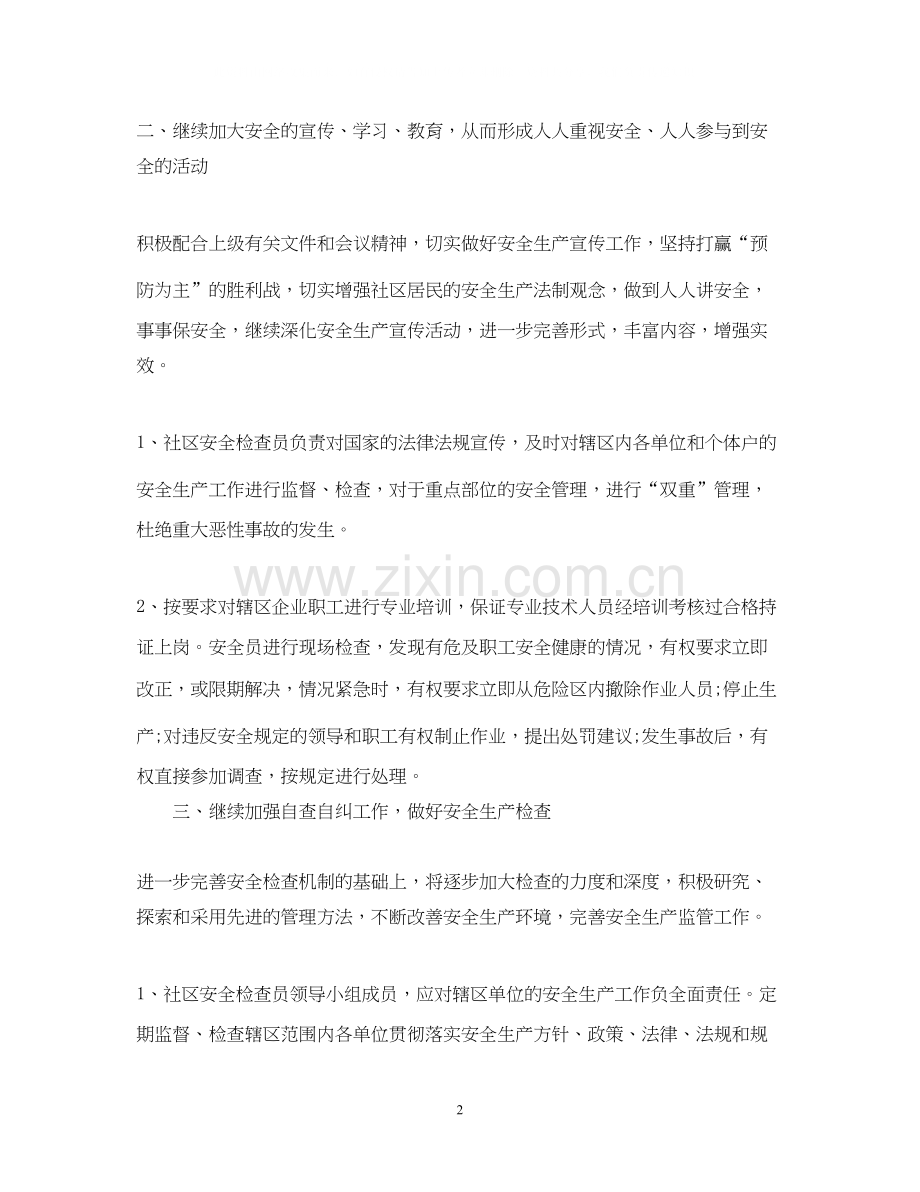 社区安全生产下半年工作计划.docx_第2页