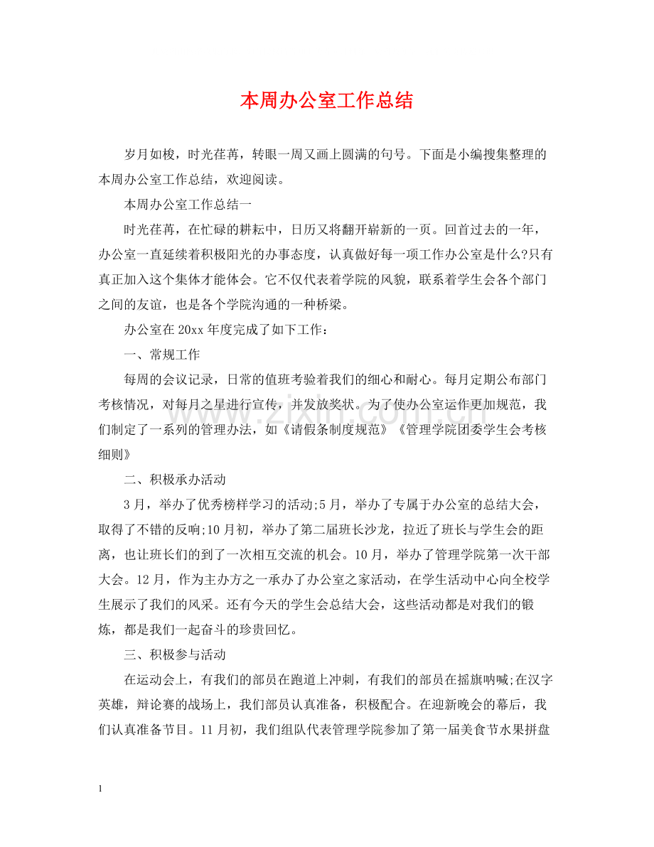 本周办公室工作总结.docx_第1页