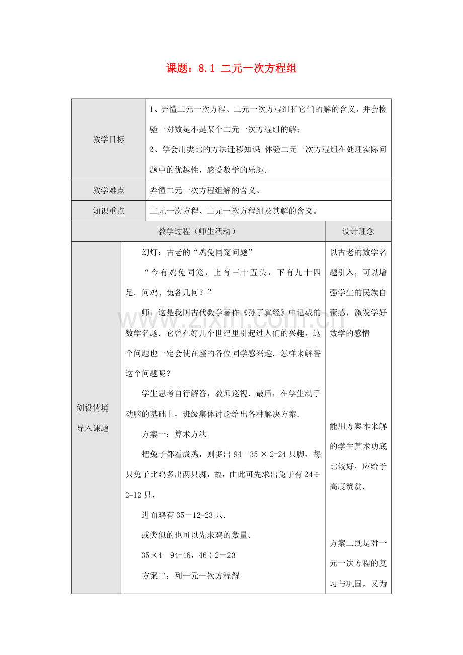 七年级数学下册：8.1二元一次方程组教案（人教新课标版）.doc_第1页