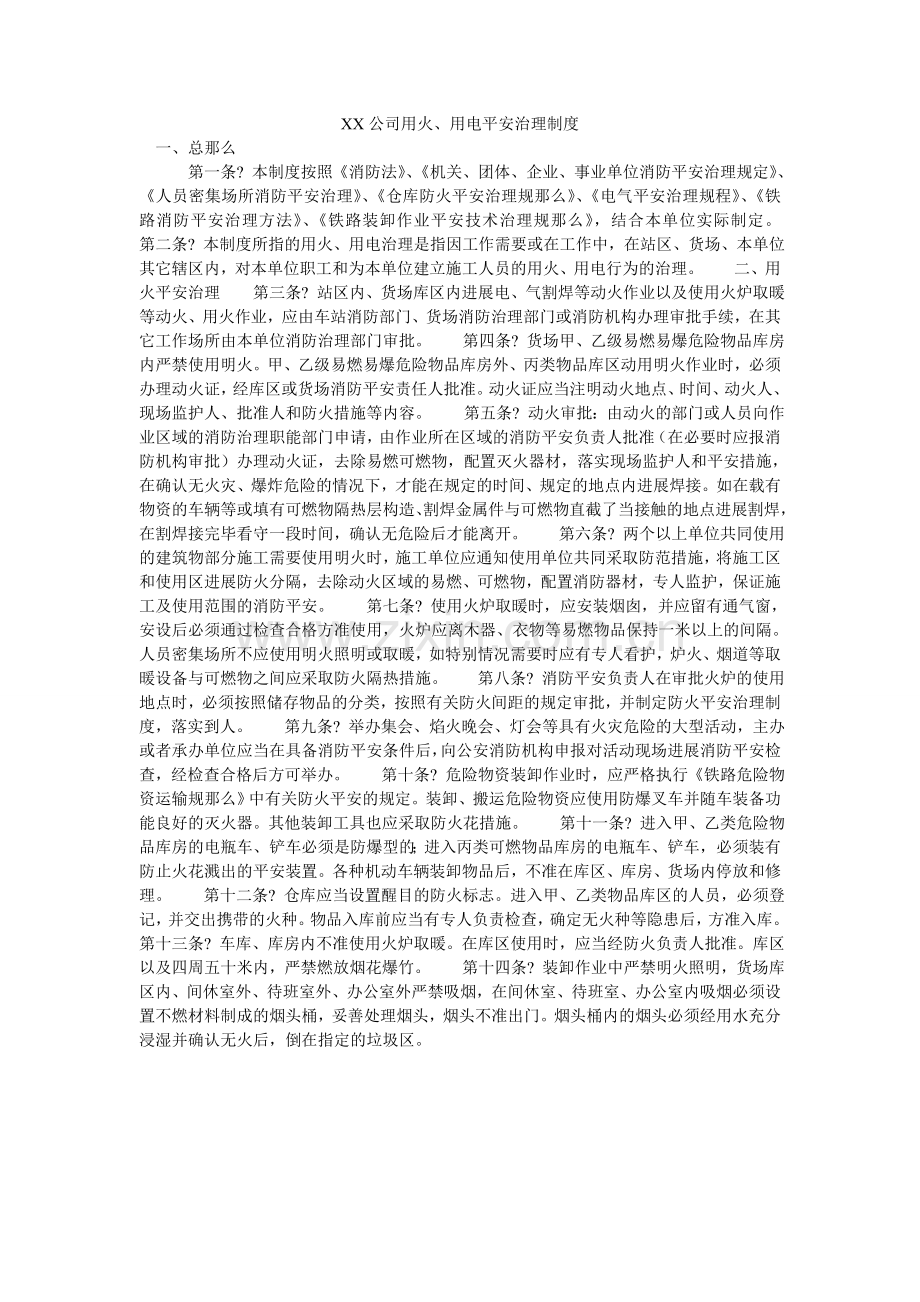 XX公ۥ司用火用电安全管理制度.doc_第1页