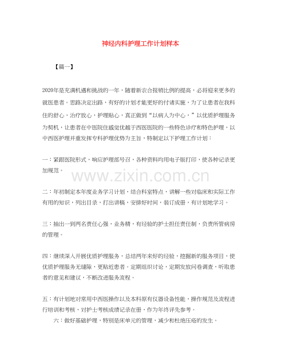 神经内科护理工作计划样本.docx_第1页