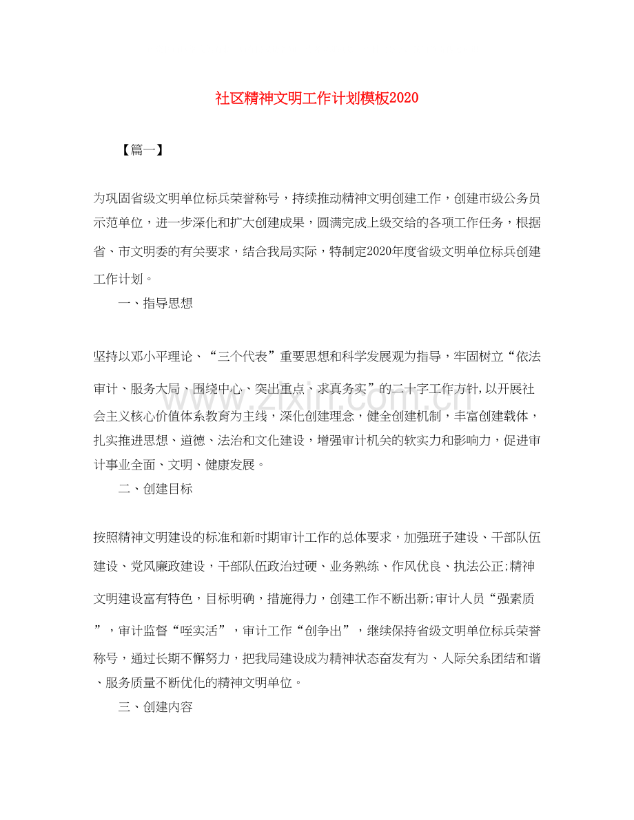 社区精神文明工作计划模板.docx_第1页