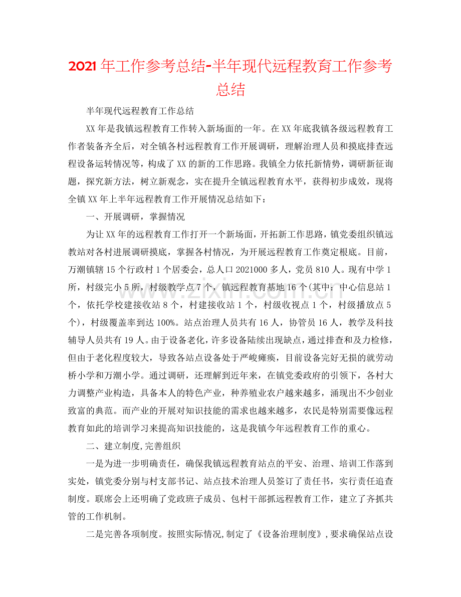 2024年工作参考总结-半年现代远程教育工作参考总结.doc_第1页