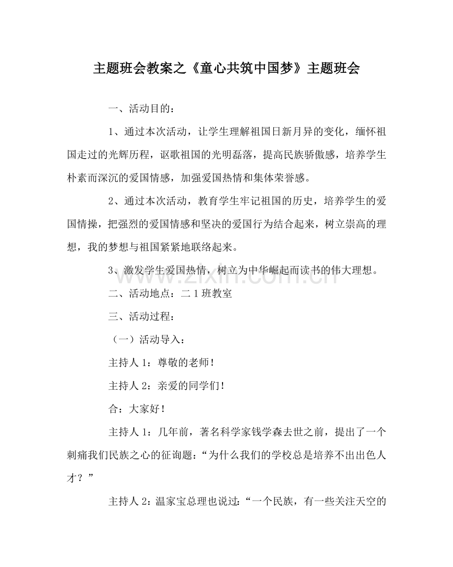 主题班会教案《童心共筑中国梦》主题班会.doc_第1页