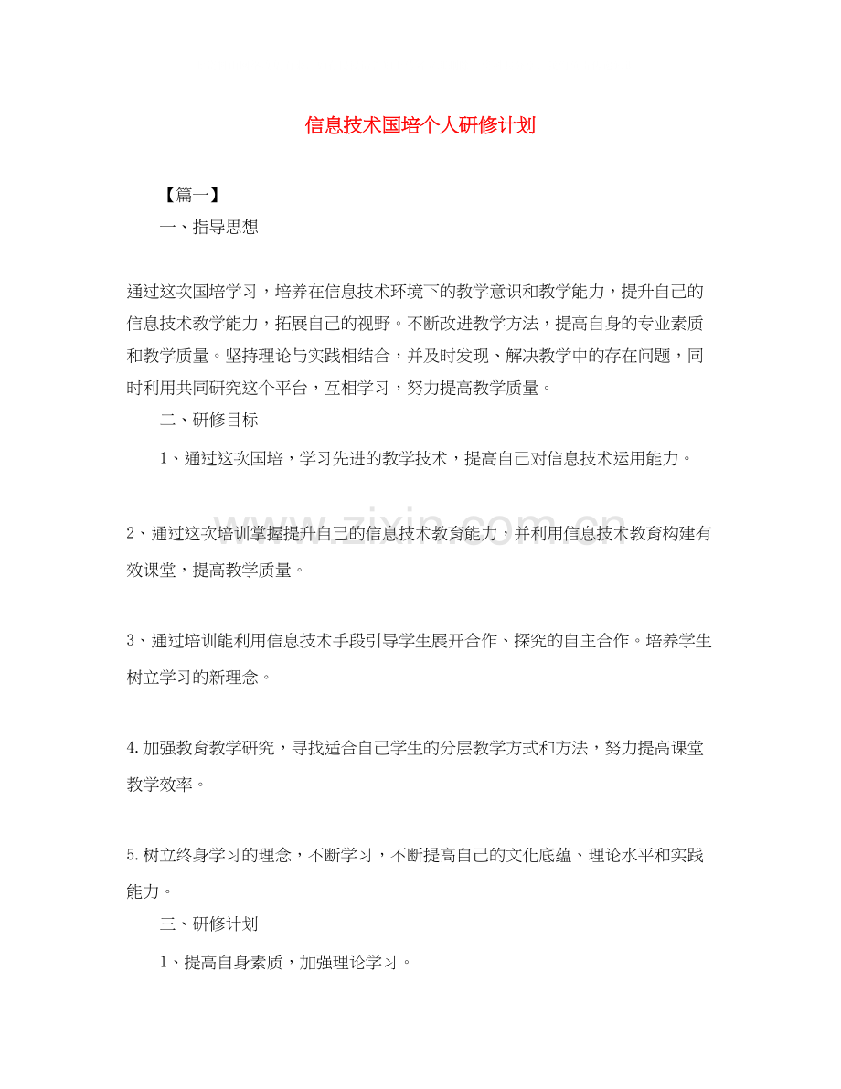 信息技术国培个人研修计划.docx_第1页