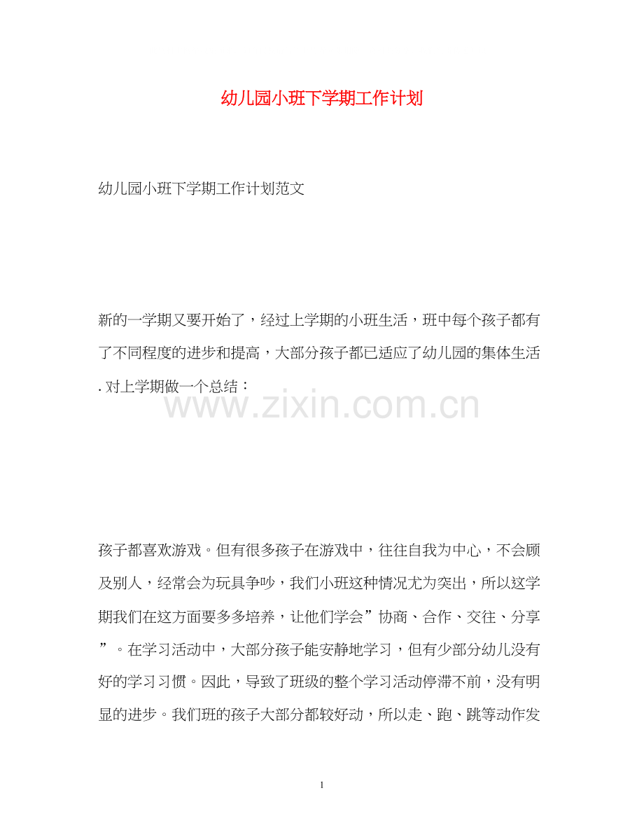 幼儿园小班下学期工作计划.docx_第1页