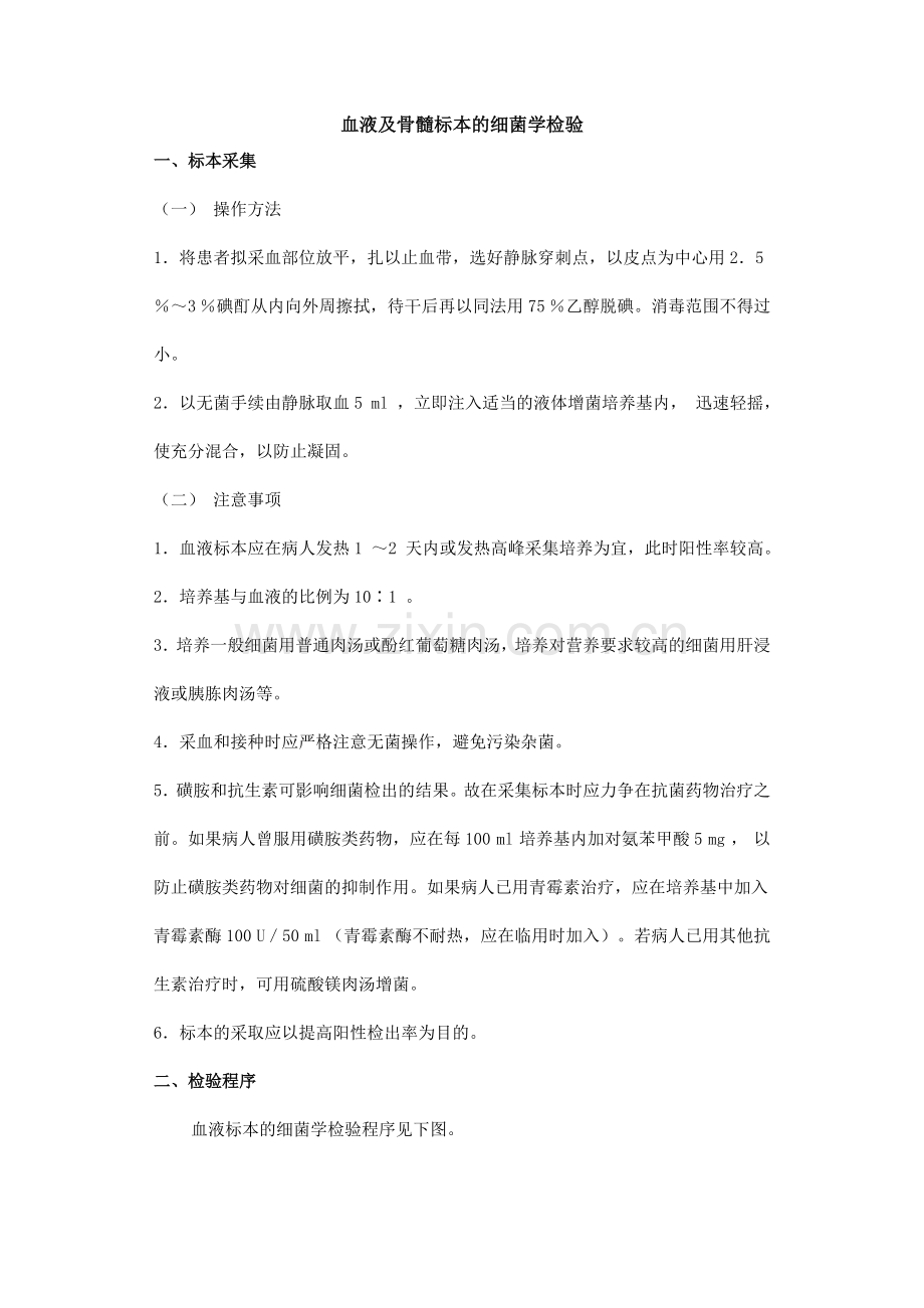 血液及骨髓标本的细菌学检验.doc_第1页