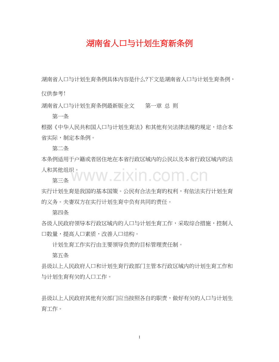 湖南省人口与计划生育新条例.docx_第1页