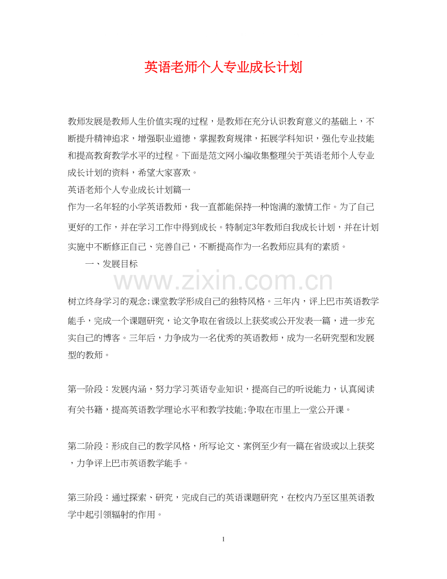 英语老师个人专业成长计划.docx_第1页