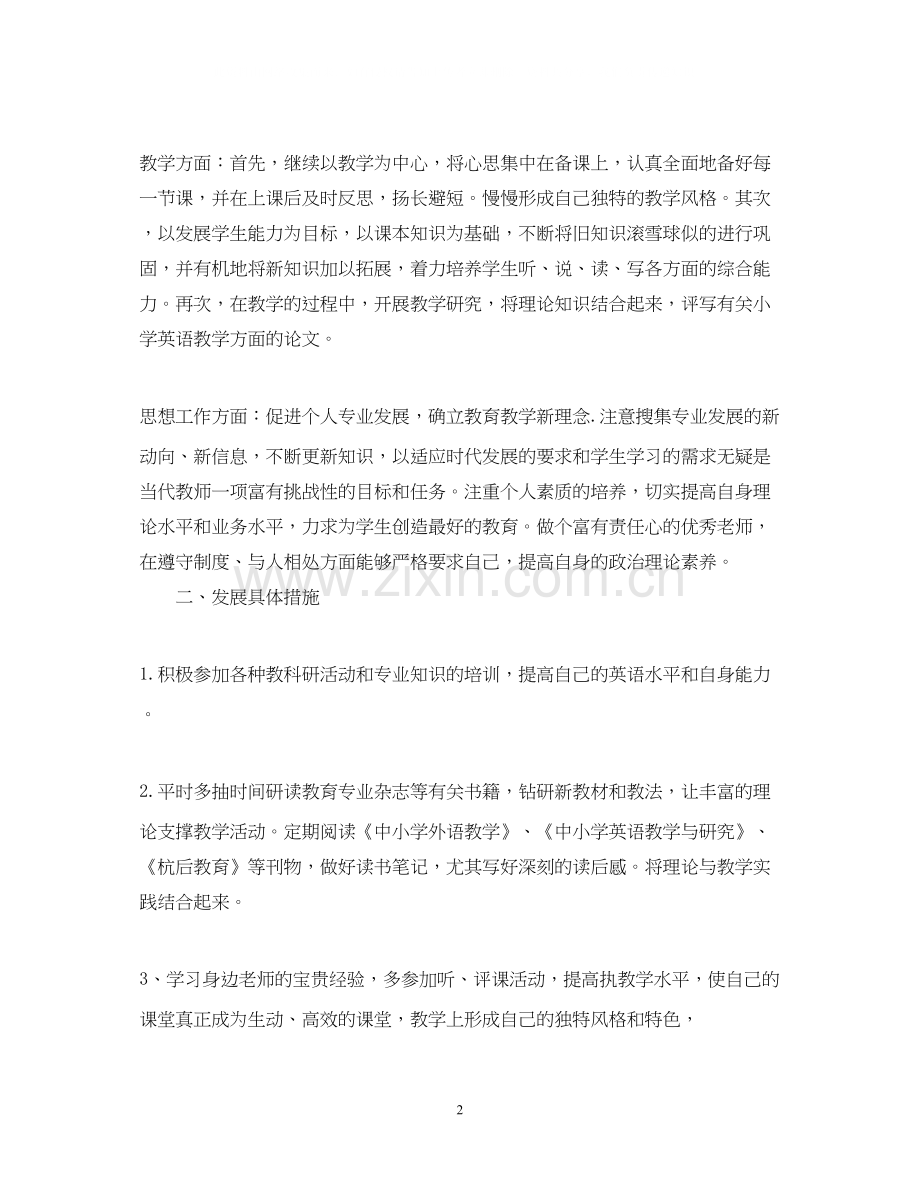 英语老师个人专业成长计划.docx_第2页