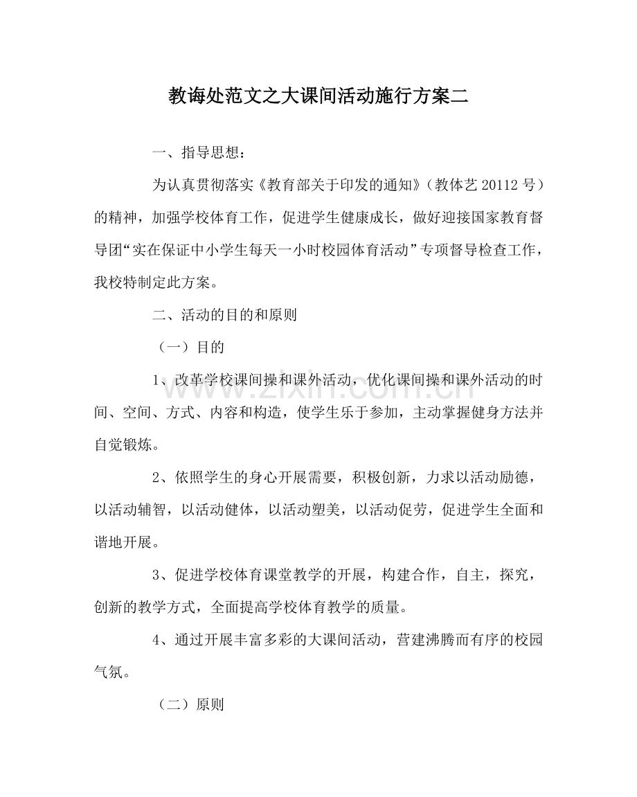 教导处范文大课间活动实施方案二.doc_第1页