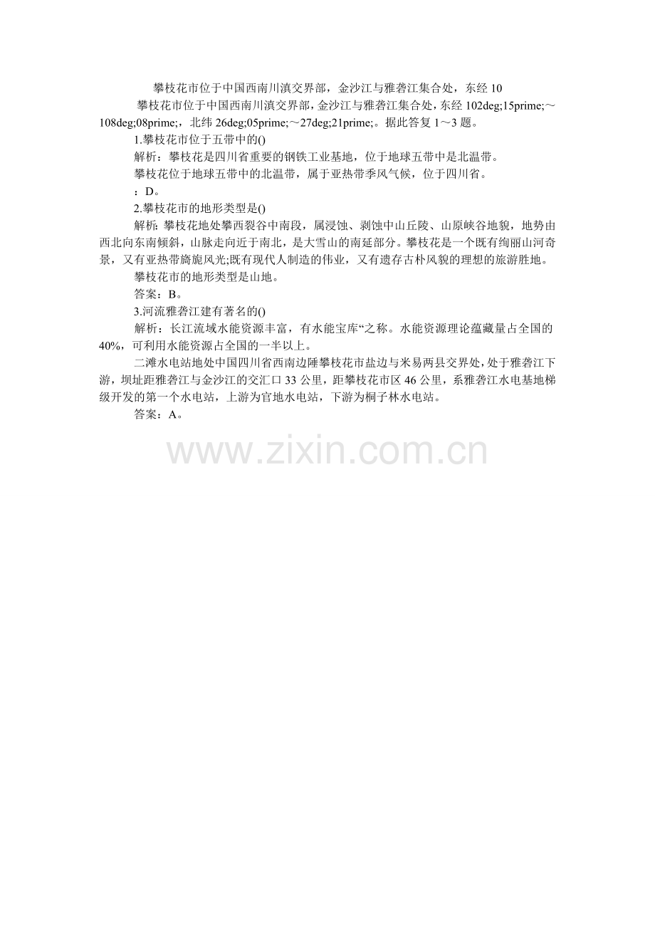 攀枝花市位于中国西南川滇交界部金沙江与雅砻江汇合处东经10.doc_第1页