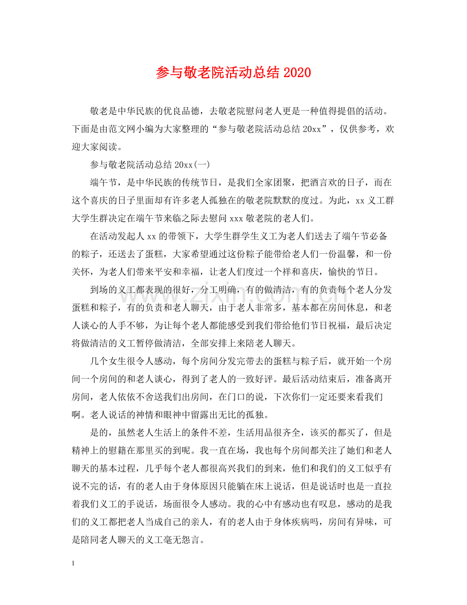 参与敬老院活动总结.docx_第1页