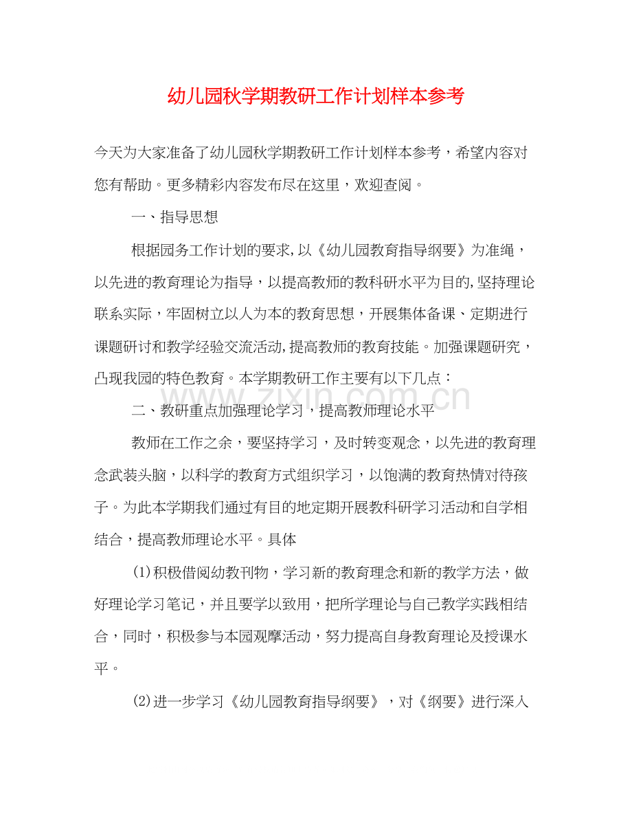 幼儿园秋学期教研工作计划样本参考.docx_第1页