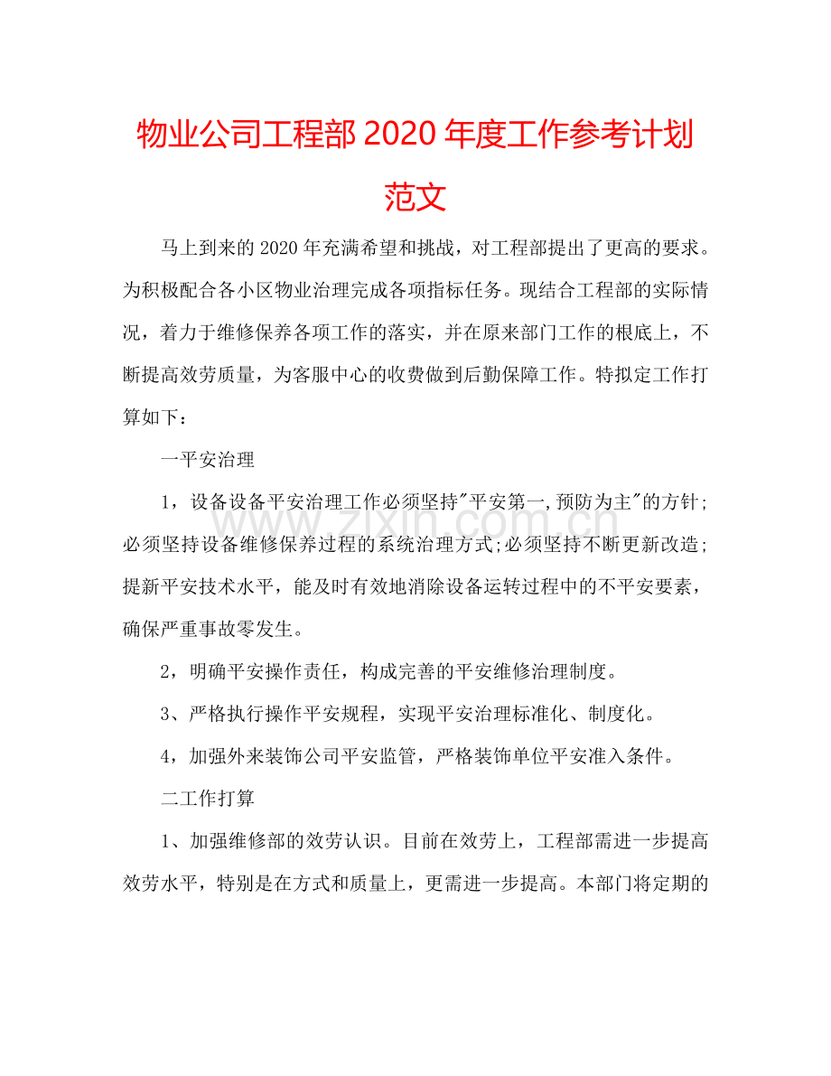 物业公司工程部2024年度工作参考计划范文.doc_第1页